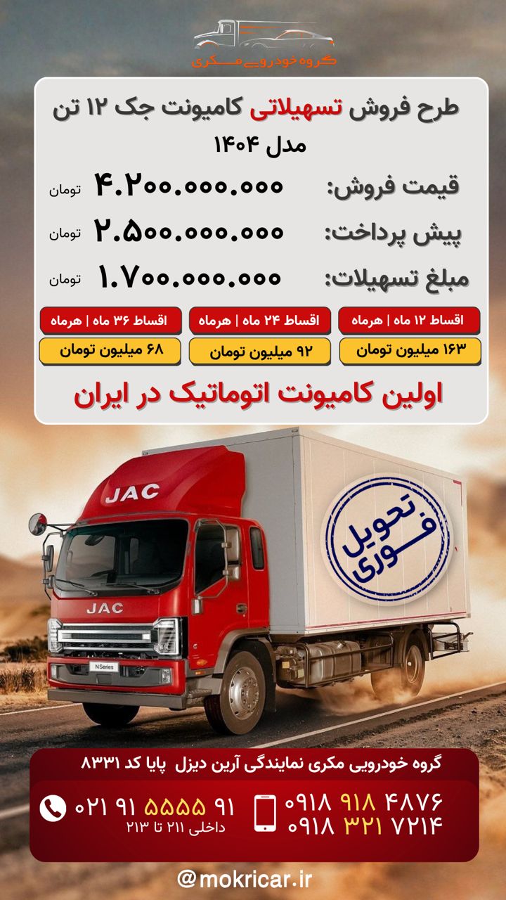 کامیونت 12 تن اتوماتیک جک آرین دیزل - نمایندگی 8331